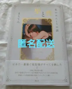 聖と性 私のほんとうの話　まりてん　さん　ホンクレ　るるたん　さん