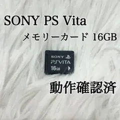 動作確認済✨PS Vita メモリーカード 16GB 専用メモリーカード ソニー