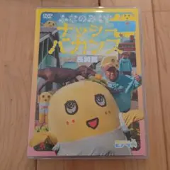 ふなのみくす10　〜ナッシーバカンス長崎篇〜 DVD