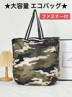 【迷彩柄】 エコバッグ　ファスナー付き　大容量　折りたたみ　2way　サブバッグ