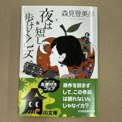 夜は短し歩けよ乙女／森見登美彦／角川文庫