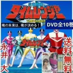 レア 未来戦隊タイムレンジャー DVD 全10巻　永井大