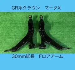 クラウン マークX GS IS 30mm延長フロントロアアーム 左右 クラウンマークX GS IS 30mm延長フロントロアアーム 左右
