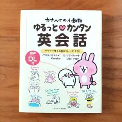 カナヘイの小動物 ゆるっとカンタン英会話 基本フレーズ120 音声DL付き