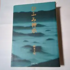 ひふみ神示 　岡本天明