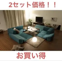 2セット価格！ 引き取り可能 セルタン 和楽HIKARI フロアソファ おしゃれ