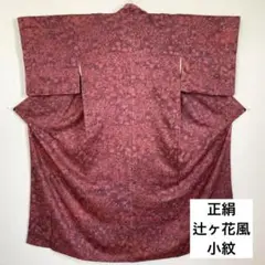 辻ヶ花風 小紋 正絹 着物 袷 ピンク 練習 リメイクにも○ 着用もOK!