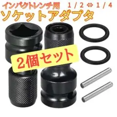 2個 簡単着脱 インパクトレンチ 六角軸ソケット 交換アダプター ビット交換 黒
