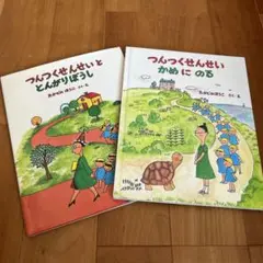 つんつくせんせいととんがりぼうし　かめにのる　2冊セット