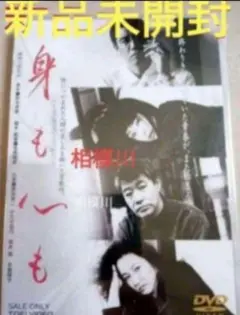 新品未開封 身も心も DVD