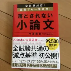 全試験対応! 直前でも一発合格! 落とされない小論文