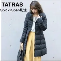 【美品】タトラス Spicku0026Span別注 ダウンコート ロング丈 ブラック