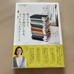 本日中セール　続けるほど、毎日が面白くなる。もっともっとマイノート