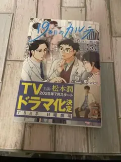 19番目のカルテ 5巻