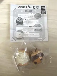 zooくりぃむ　ガチャ