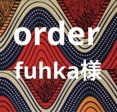 fuhka様　order