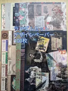 デザインペーパー 100枚セット