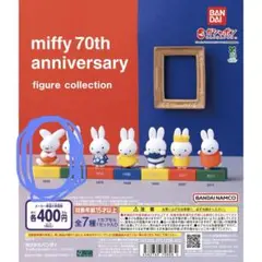 ミッフィー 70周年記念 フィギュア ガチャガチャ