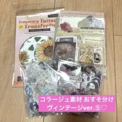 コラージュ素材 おすそ分け ヴィンテージver.⑤♡