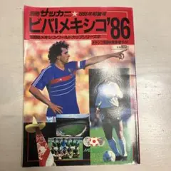 ビバメキシコ86 別冊 サッカーマガジン