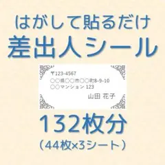 132枚分 差出人シール