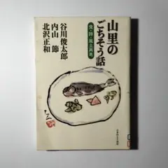 山里のごちそう話 食・詩・風土再考