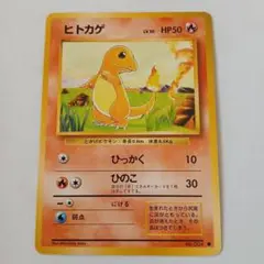 ポケモンカード旧裏　良品　ヒトカゲ ● 第1弾拡張パック