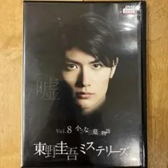 東野圭吾ミステリーズ　vol.8　小さな故意の物語　三浦春馬　ドラマ