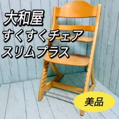 すくすくチェアスリムプラス　ベビーチェア　ハイチェア　美品　大和屋