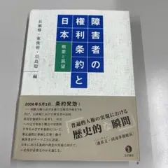 障害者の権利条約と日本―概要と展望
