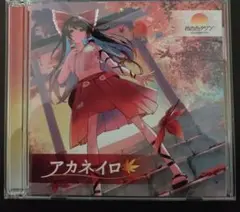 茜音色タウン ベストアルバム 『アカネイロ』