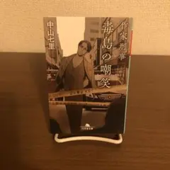 作家刑事毒島の嘲笑