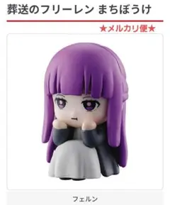葬送のフリーレン　まちほうけ　フェルン　ガチャポン