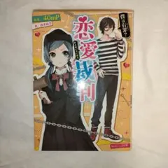 恋愛裁判 僕は有罪?