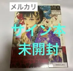サイン本［新版］エキゾチカ マツオヒロミ作品集 新品未開封 特典