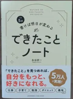 1日5分 書けば明日が変わる できたことノート