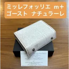 【希少 新品・未使用】ミッレフォッリエ ゴースト ナチュラーレ P25 エムピウ