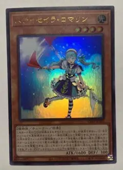 遊戯王 ステイセイラ・ロマリン ウルトラレア 1枚