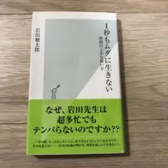 1秒もムダに生きない 時間の上手な使い方