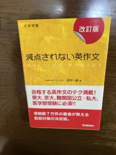 減点されない英作文　改訂版