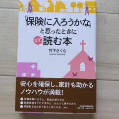 「保険に入ろうかな」と思ったときにまず読む本