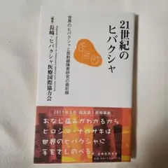 21世紀のヒバクシャ 世界のヒバクシャと放射線障害研究の最前線