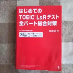 はじめてのTOEIC L&Rテスト全パート総合対策