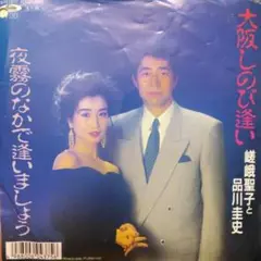 ['89年見本盤EP] 大阪しのび逢い /嵯峨聖子と品川圭史