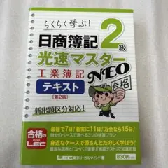 日商簿記2級光速マスターNEO工業簿記テキスト らくらく学ぶ!