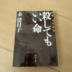殺してもいい命 刑事 雪平夏見 中古