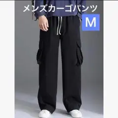 ✨新品✨メンズカーゴパンツ 　ブラック　M　オールシーズン用1-13