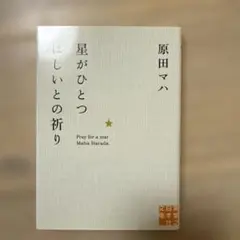 星がひとつほしいとの祈り 原田マハ