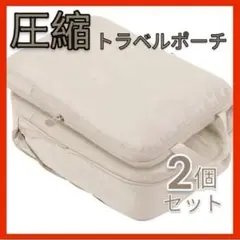 圧縮トラベルポーチ 2個セット 衣類収納 旅行 ベージュ 軽量 スーツケース