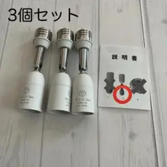【新品未使用】E-26→E-26口金延長アダプター　3個セット